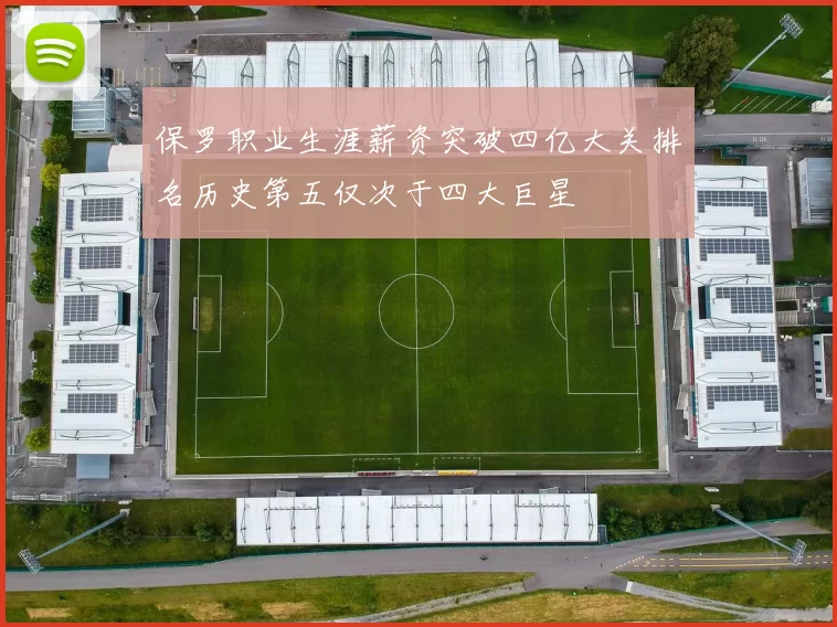 保罗职业生涯薪资突破四亿大关排名历史第五仅次于四大巨星