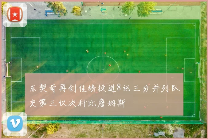 东契奇再创佳绩投进8记三分并列队史第三仅次科比詹姆斯