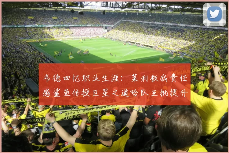 韦德回忆职业生涯：莱利教我责任感鲨鱼传授巨星之道哈队互批提升自我